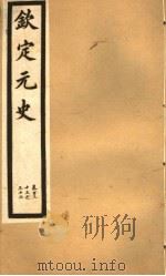 钦定元史  第36册  第133-136卷（ PDF版）