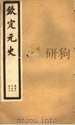 钦定元史  第37册  第137-142卷（ PDF版）