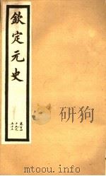 钦定元史  第39册  第149-153卷（ PDF版）