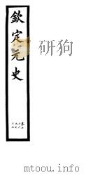钦定元史  第21册  第76-77卷（ PDF版）