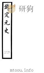 钦定元史  第23册  第82-84卷（ PDF版）