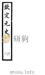 钦定元史  第24册  第85-87卷（ PDF版）