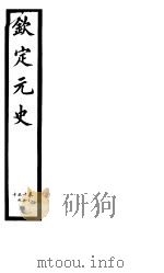 钦定元史  第25册  第89-90卷（ PDF版）