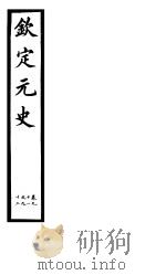 钦定元史  第26册  第91-92卷（ PDF版）