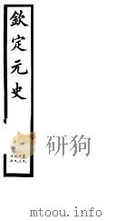 钦定元史  第27册  第93-96卷（ PDF版）