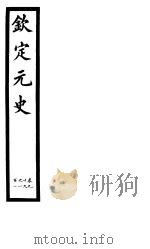 钦定元史  第29册  第99-101卷（ PDF版）