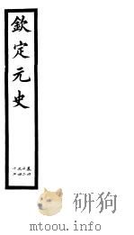 钦定元史  第11册  第42-47卷（ PDF版）