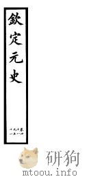 钦定元史  第12册  第48-51卷（ PDF版）