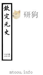 钦定元史  第13册  第52-53卷（ PDF版）
