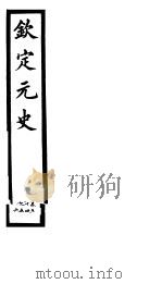 钦定元史  第14册  第54-56卷（ PDF版）