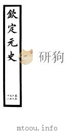 钦定元史  第15册  第57-58卷（ PDF版）