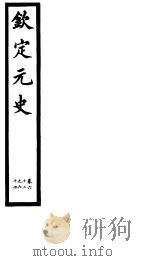 钦定元史  第17册  第62-64卷（ PDF版）