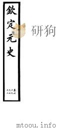 钦定元史  第19册  第69-72卷（ PDF版）