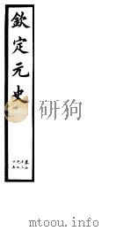 钦定元史  第20册  第73-75卷（ PDF版）