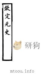 钦定元史  第1册  目录（ PDF版）