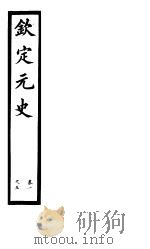 钦定元史  第2册  第1-5卷（ PDF版）