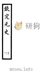 钦定元史  第4册  第10-14卷（ PDF版）