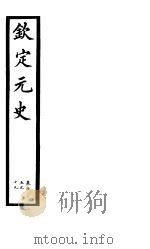 钦定元史  第5册  第15-19卷（ PDF版）