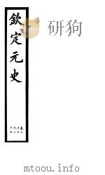 钦定元史  第7册  第13-27卷（ PDF版）