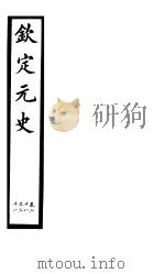 钦定元史  第8册  第28-31卷（ PDF版）