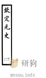 钦定元史  第9册  第32-35卷（ PDF版）