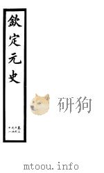 钦定元史  第10册  第36-41卷（ PDF版）