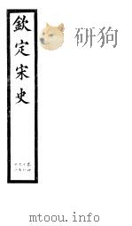 钦定宋史  第11册  第48-51卷（ PDF版）