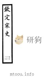 钦定宋史  第12册  第52-55卷（ PDF版）
