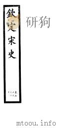 钦定宋史  第13册  第56-60卷（ PDF版）