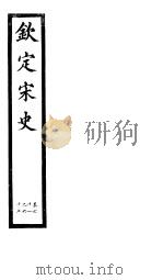 钦定宋史  第14册  第61-67卷（ PDF版）