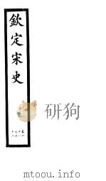 钦定宋史  第15册  第68-72卷（ PDF版）