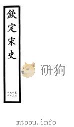 钦定宋史  第16册  第73-76卷（ PDF版）