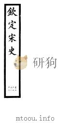 钦定宋史  第17册  第77-82卷（ PDF版）