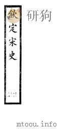 钦定宋史  第18册  第83-84卷（ PDF版）