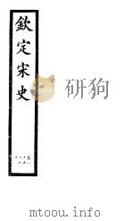 钦定宋史  第19册  第85-90卷（ PDF版）