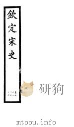 钦定宋史  第20册  第91-97卷（ PDF版）