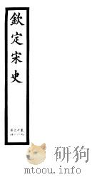 钦定宋史  第21册  第98-104卷（ PDF版）