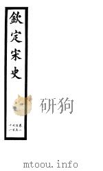 钦定宋史  第22册  第105-111卷（ PDF版）