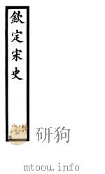 钦定宋史  第23册  第112-118卷（ PDF版）