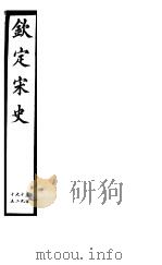 钦定宋史  第24册  第119-125卷（ PDF版）