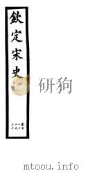 钦定宋史  第25册  第126-130卷（ PDF版）