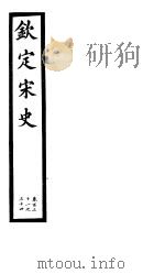 钦定宋史  第26册  第131-134卷（ PDF版）