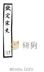 钦定宋史  第27册  第135-138卷（ PDF版）