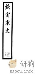 钦定宋史  第28册  第139-142卷（ PDF版）