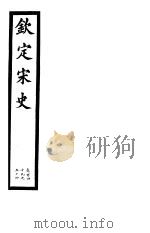 钦定宋史  第30册  第149-154卷（ PDF版）