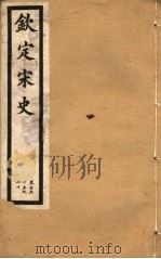 钦定宋史  第31册  第155-160卷（ PDF版）