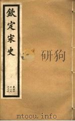 钦定宋史  第32册  第161-166卷（ PDF版）