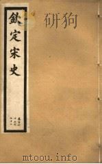 钦定宋史  第33册  第167-172卷（ PDF版）