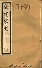 钦定宋史  第34册  第173-176卷（ PDF版）