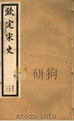 钦定宋史  第35册  第177-181卷（ PDF版）
